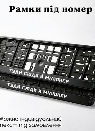 Комплект автомобильных рамок под номер на машину с надписью "туда сюда и миллионер" - 2 шт. світловідбиваючий