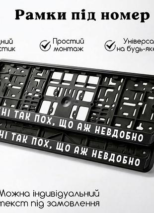 Комплект автомобильных рамок под номер на машину с надписью "мне так пох, что аж неудобно" - 2 шт. світловідбиваючий