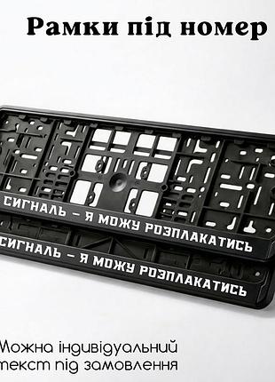 Комплект автомобильных рамок под номер на машину с надписью "не сигналь – я могу расплакаться" - 2 шт. світловідбиваючий