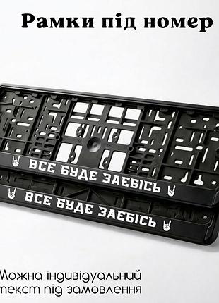 Комплект автомобильных рамок под номер на машину с надписью "все будет заебись" - 2 шт.