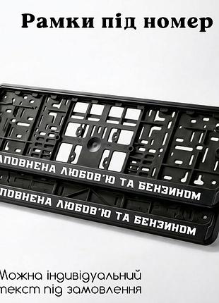 Комплект автомобильных рамок под номер на машину с надписью "наполнена любовью и бензином" - 2 шт. світловідбиваючий