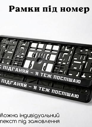 Комплект автомобильных рамок под номер на машину с надписью "не подгоняй — я тоже спешу" - 2 шт.