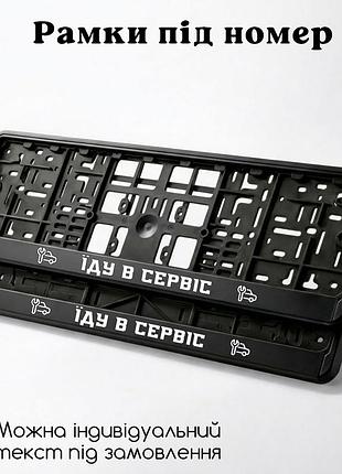 Комплект автомобильных рамок под номер на машину с надписью "еду в сервис" - 2 шт.