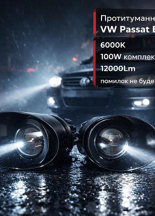 Лазерні протитуманні ea led volkswagen passat b6 3c (2005-2011) фари 100w 12000lm 6000k світлотіньовий кордон пассат б6