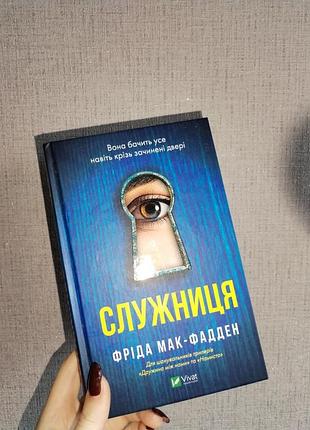 Служительница, фреда мак-фадденена