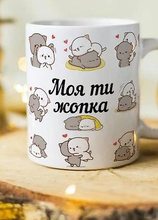 Класична чашка на подарунок з написом "моя ти жопка"