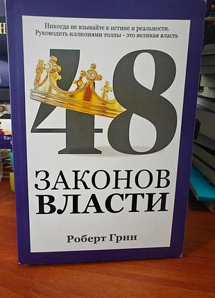 48 законов власти роберт грин