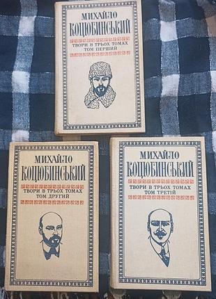 Книга михайло коцюбинський