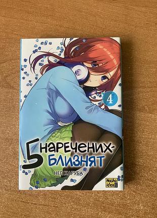 Манга п'ять наречених-близнят том 4 (5 наречених близнят). неґі харуба. вид. nasha idea. українською мовою. стан ідеальний, як нова.