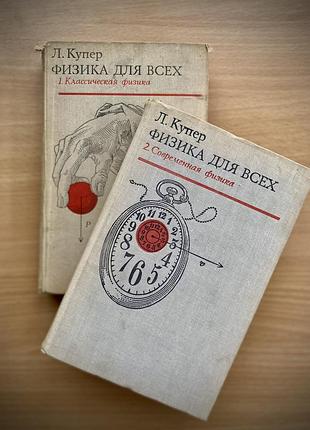 Букинистика! 📚 физика для всех леон купер механика ньютона квантовая двухтомник 2 тома современная и классическая