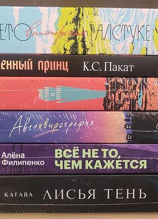 Все не то ,чем кажется. плененный принц. лето в пионерском галстуке.