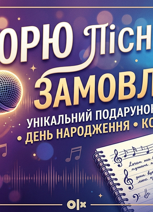Песня по заказу 
хотите сделать подарок, который запомнится на всю жизнь? 

создаю песни на заказ для любого события!