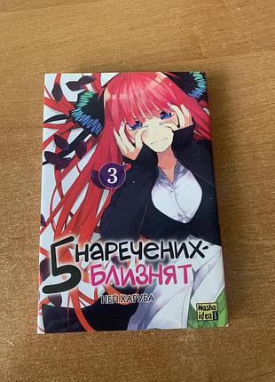 Манга п'ять наречених-близнят том 3 (5 наречених близнят). неґі харуба. вид. nasha idea. укр. мова. стан ідеальний, як нова. швидка відправка покупцю!