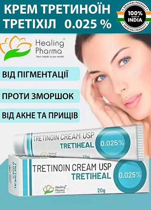 Крем третиноин (трехол) хилинг фарма 0,025% 20 г.