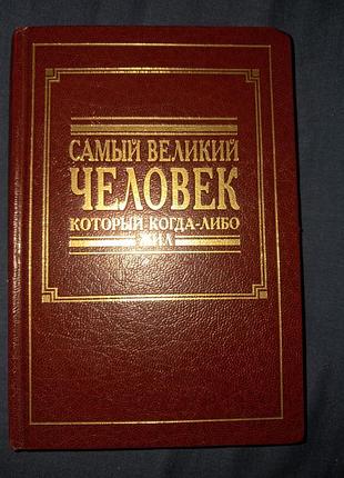 Книга самый великий человек