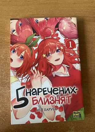 Манга п'ять наречених-близнят том 1. неґі харуба. nasha idea. укр. мова. стан ідеальний, як нова. офсетний кремовий папір. початок легендарної серії!