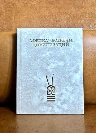 | африка | зустрічі цивілізацій | у.б.мириманова |