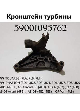 Кронштейн турбины 3.0tdi volkswagen touareg 2002-2010 (59001095762)