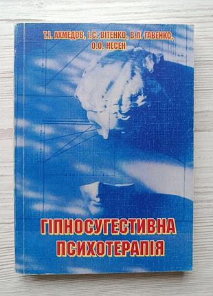 Гіпносугостівна психотерапія