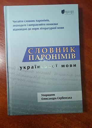 Словарь параномов украинского языка