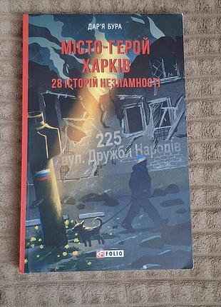Місто-герой харків. 28 історій незламності - дар'я бура