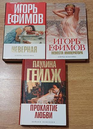 Сет исторических романов: игорь ефимов и паулина гейдж