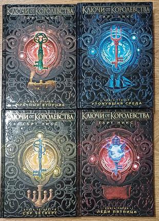 Гарт никс — цикл «ключи от королевства» (комплект из 4-х книг)