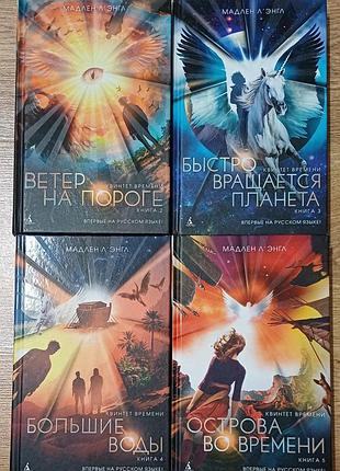 Мадлен л'энгл — цикл «квинтет времени» (комплект 4 книги)