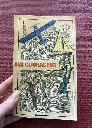 Les courageux en français французькою книга для вивчення мови ретро винтаж розповіді