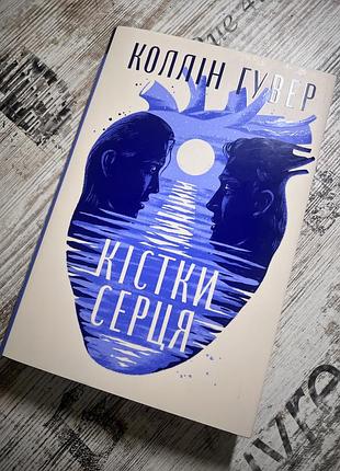 Кістки серця книга