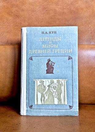 | легенды и мифы древней греции | н.а. кун |