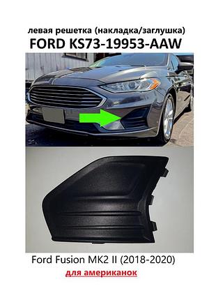 Левая решетка (накладка/заглушка) переднего бампера для ford fusion mk2 ii (2018-2020)