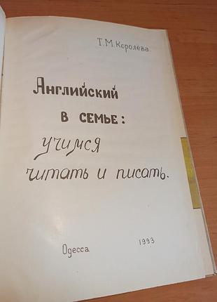 English in the family let us learn to read and write t m korolyova английский в семье учимся читать и писать т. м. королёва