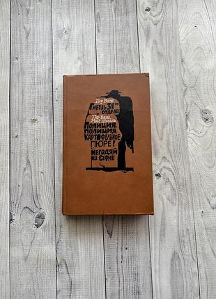 Книга російською гибель 31-го отдела - пер валё май шеваль книга на русском
