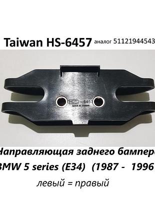 Направляющая заднего бампера (аналог)  для  (e34)  (1987 -  1996 )