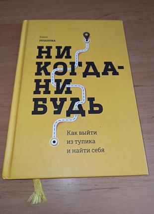 Ніколи-будь-коли як вийти з глухого кута і знайти себе олена резанова никогда-нибудь как выйти из тупика и найти себя елена резанова