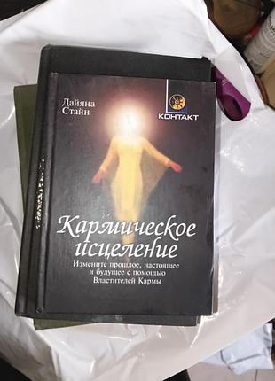 Дайана стайн. кармическоеисцеленые