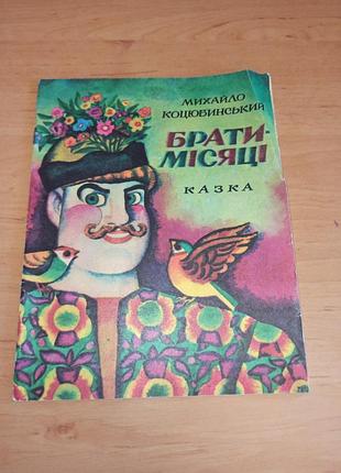 Михаил коцепонецский братья-месяцы детская книга крига радуга 1989 нюанс