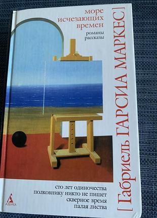 Книга габриель гарсиа маркес ,сто лет одиночестваʼ. ,скверное времяʼ ,полковнику никто не пишетʼ