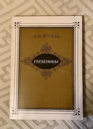 Книга александр эртель гарденины, их дворня, приверженцы и враги