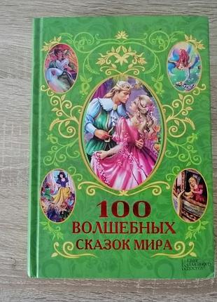 100 волшебных сказок мира. харьков 2014