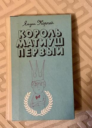Книга «король матіуш перший» януш корчак