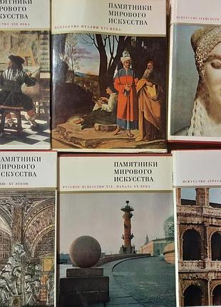 «памятники мирового искусства»,  цена указана за одну книгу