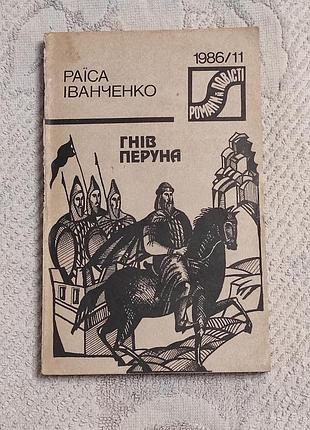 Іванченко р. п. гнів перуна. роман. закінчення. к. дніпро, 1986. 223 с