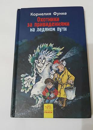 Книга. охотники за привидениями на ледяном пути.  2016. 144 стр корнелия функе