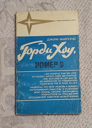 Джим вайпонд. горди хоу, номер 9. 1983. - 128 с., ил.