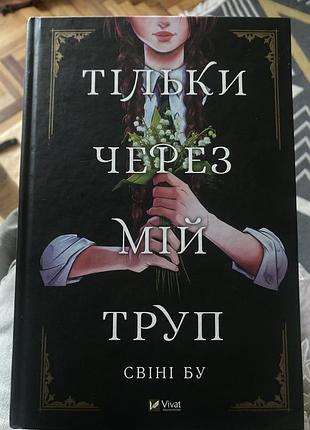 Тільки через мій труп свіні бу комікс