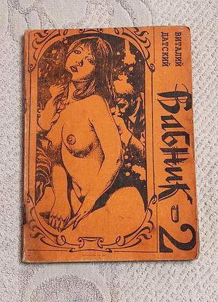Виталий датский. бабник - 2 или бордель патриции. роман 1996 год