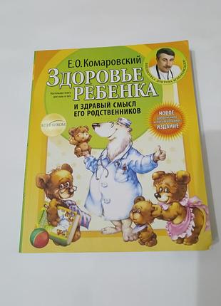 Книга. здоровье ребенка и здравый смысл его родственников. 2016. 592 стр
