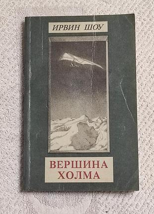 Ирвин шоу. вершина холма. роман. пер. с англ. м.: хорт, 1991. -256 с.